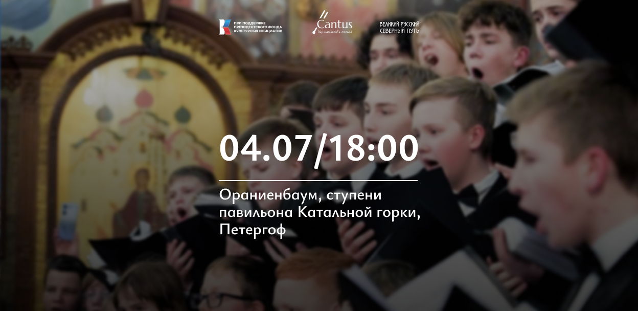 Голоса Веры на великом русском северном пути