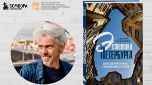 Презентация книги Сергея Караулова "Эстетика Петербурга. Дворы Северной столицы, в которых оживает история"