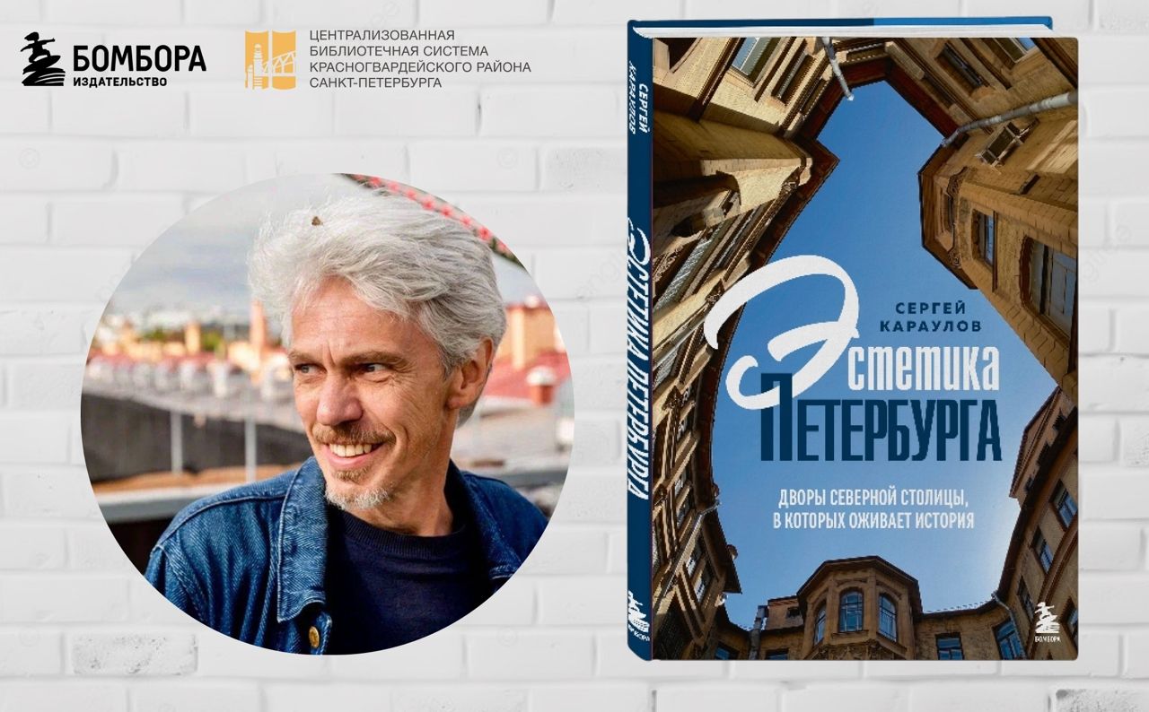 Презентация книги Сергея Караулова "Эстетика Петербурга. Дворы Северной столицы, в которых оживает история"