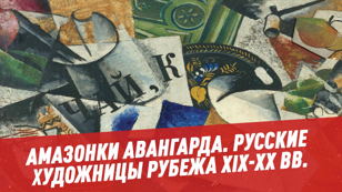 Петербургские художницы-авангардистки
