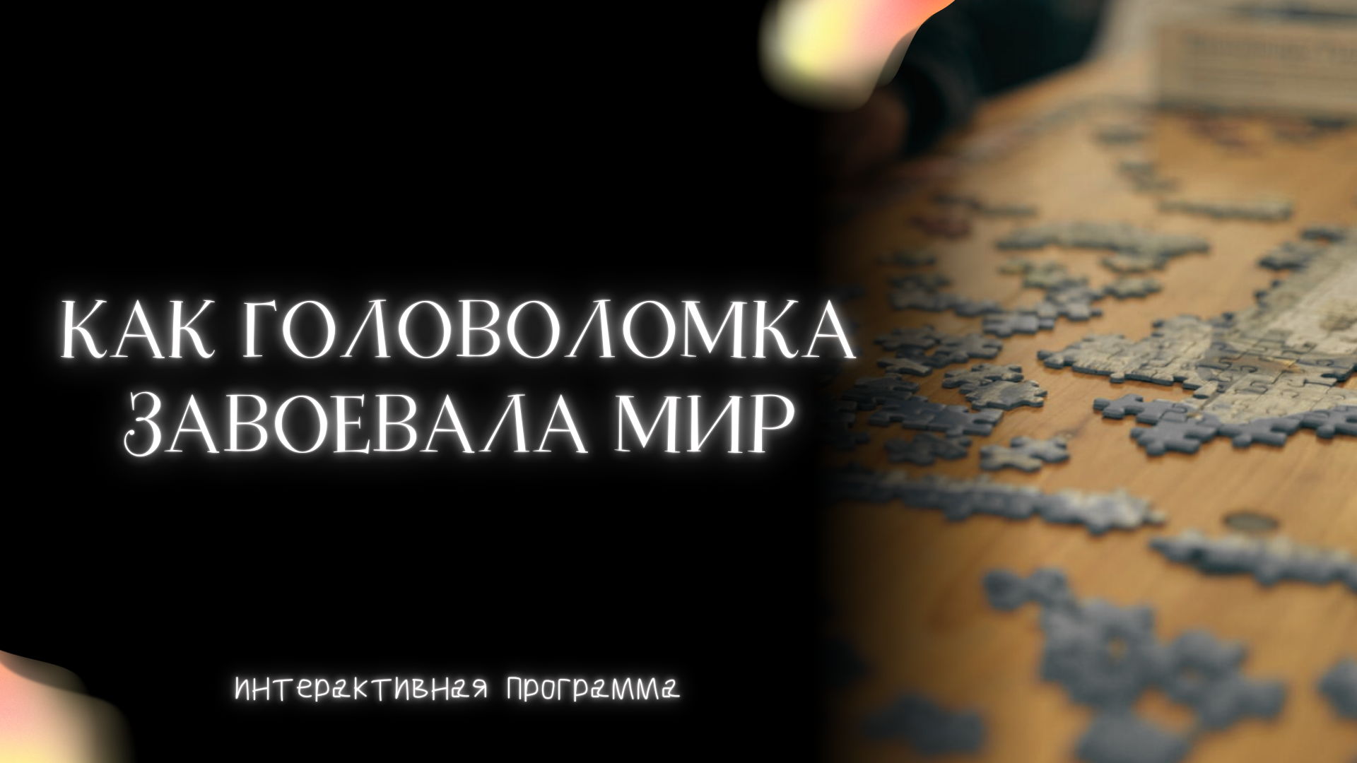 Как головоломка завоевала мир