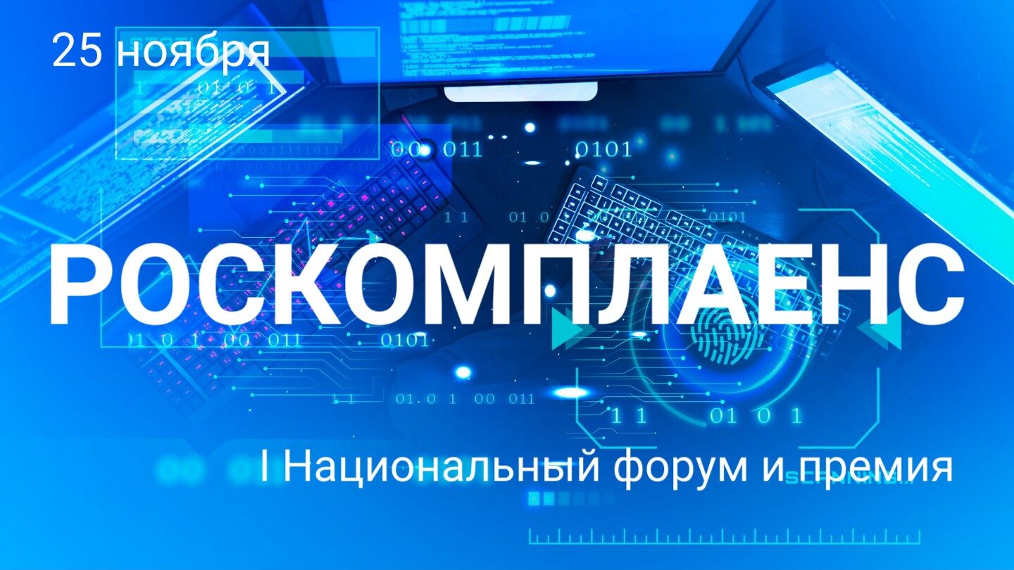 РОСКОМПЛАЕНС 2026 «Комплаенс России: Стратегия обновления»
