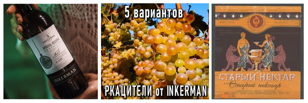 РКАЦИТЕЛИ - пять прочтений сорта от INKERMAN с бренд-амбассадором хозяйства