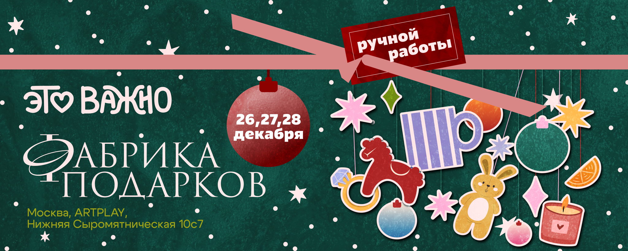 маркет "это важно" | 26-28 декабря 2025