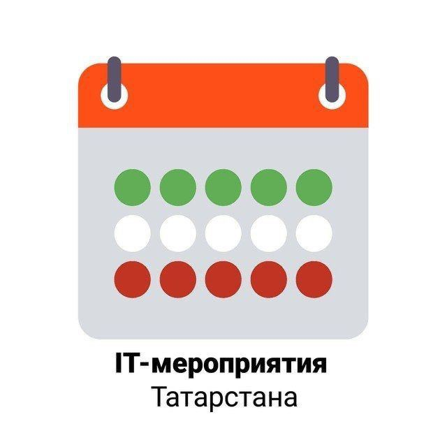 IT-мероприятия Татарстана