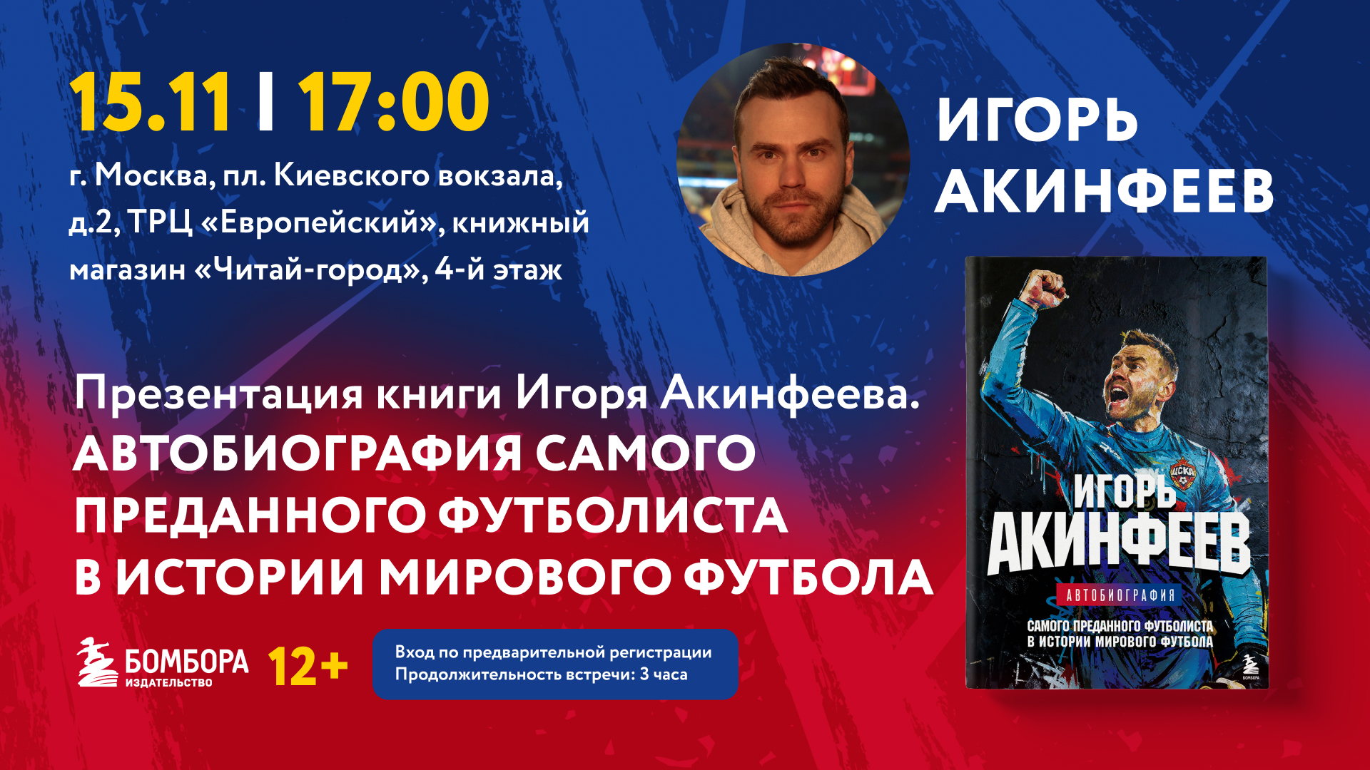 Приглашаем на презентацию книги «Игорь Акинфеев. Автобиография самого преданного футболиста в истории мирового футбола»