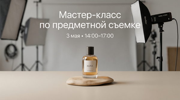 Мастер-класс по предметной съемке: "Снимаем каталожку и имидж для брендов"
