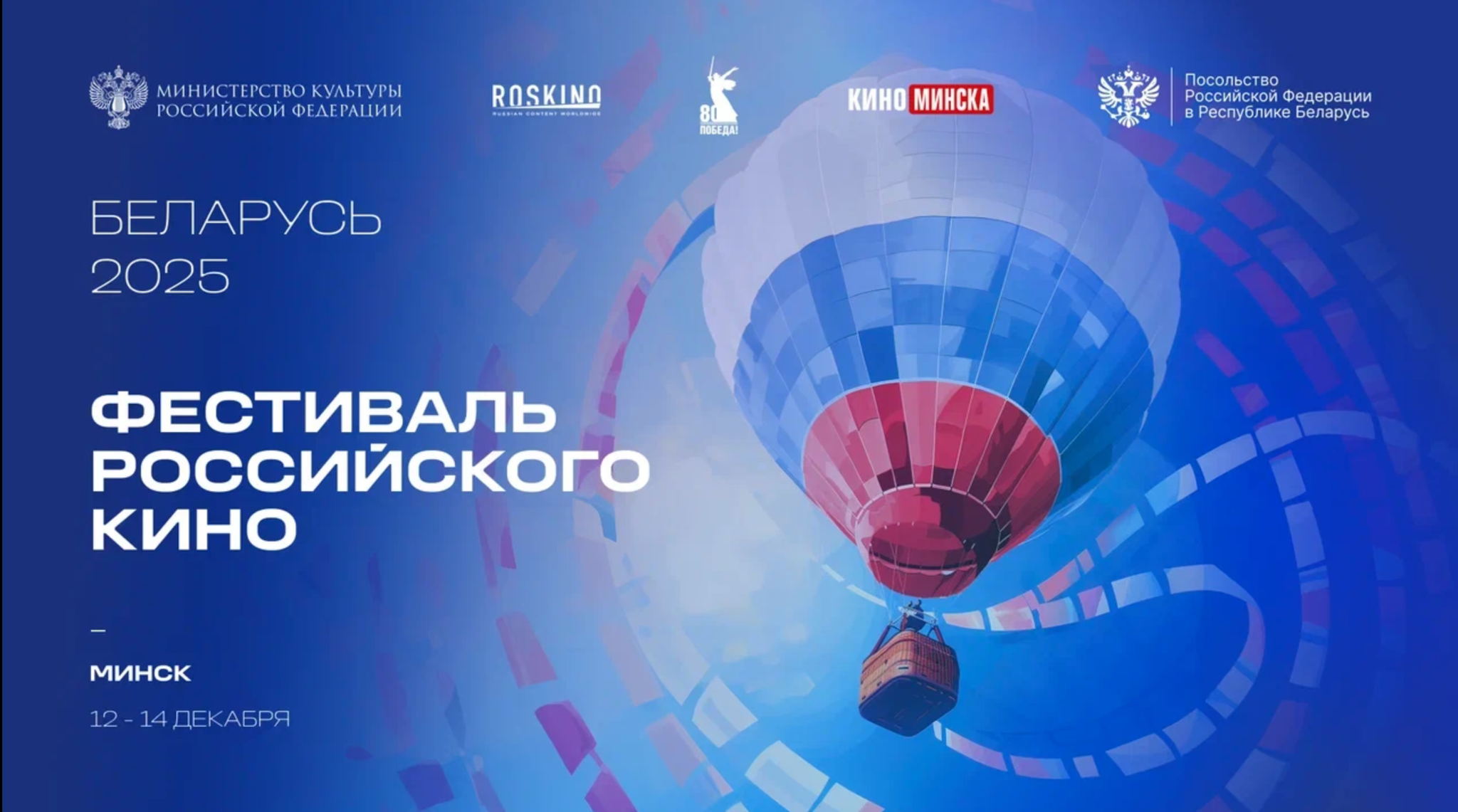Фестиваль российского кино Беларусь 2025