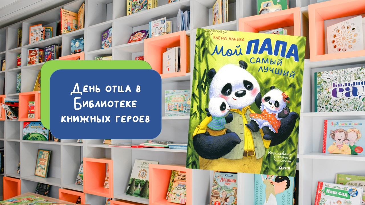 Мой папа самый лучший (5-9 лет)
