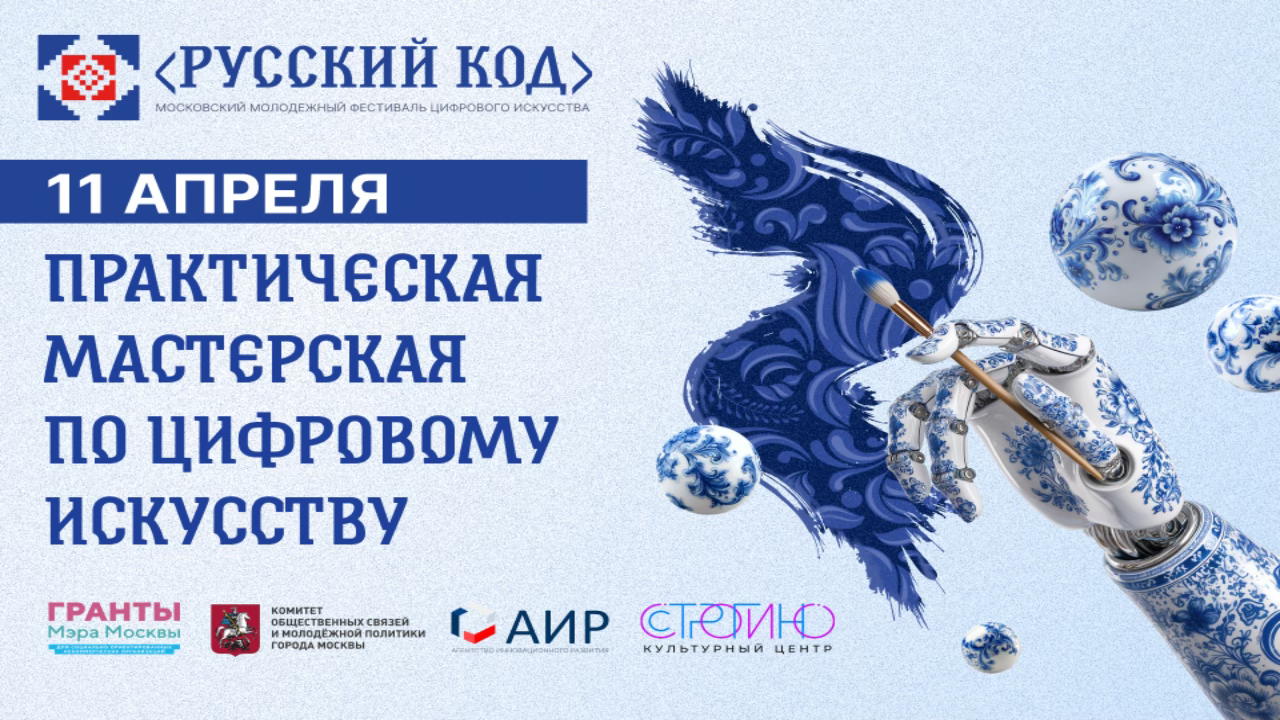 Практическая мастерская Московского молодежного фестиваля цифрового искусства «Русский код»