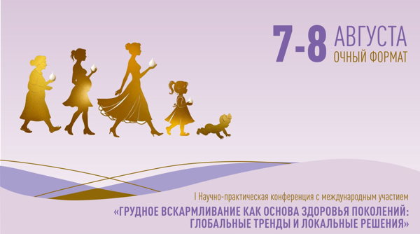 I Научно-практическая конференция с международным участием "Грудное вскармливание как основа здоровья поколений: глобальные тренды и локальные решения"