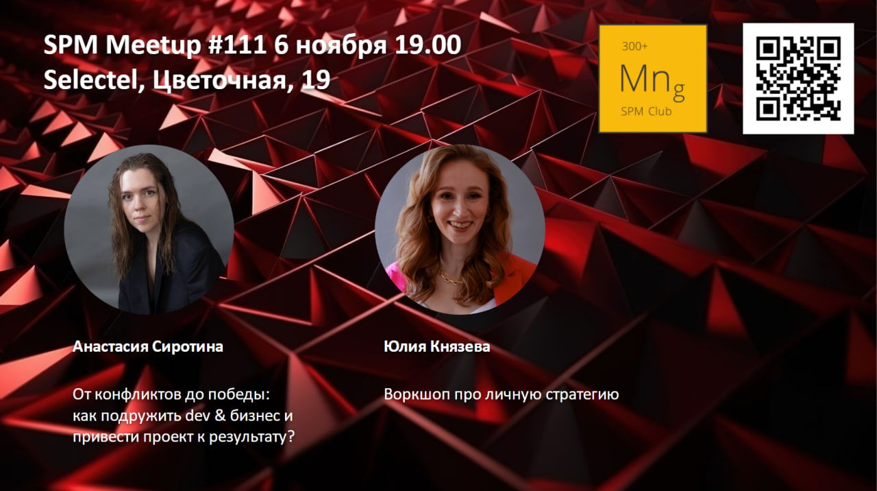 SPM Meetup #111 встреча клуба руководителей проектов в ИТ