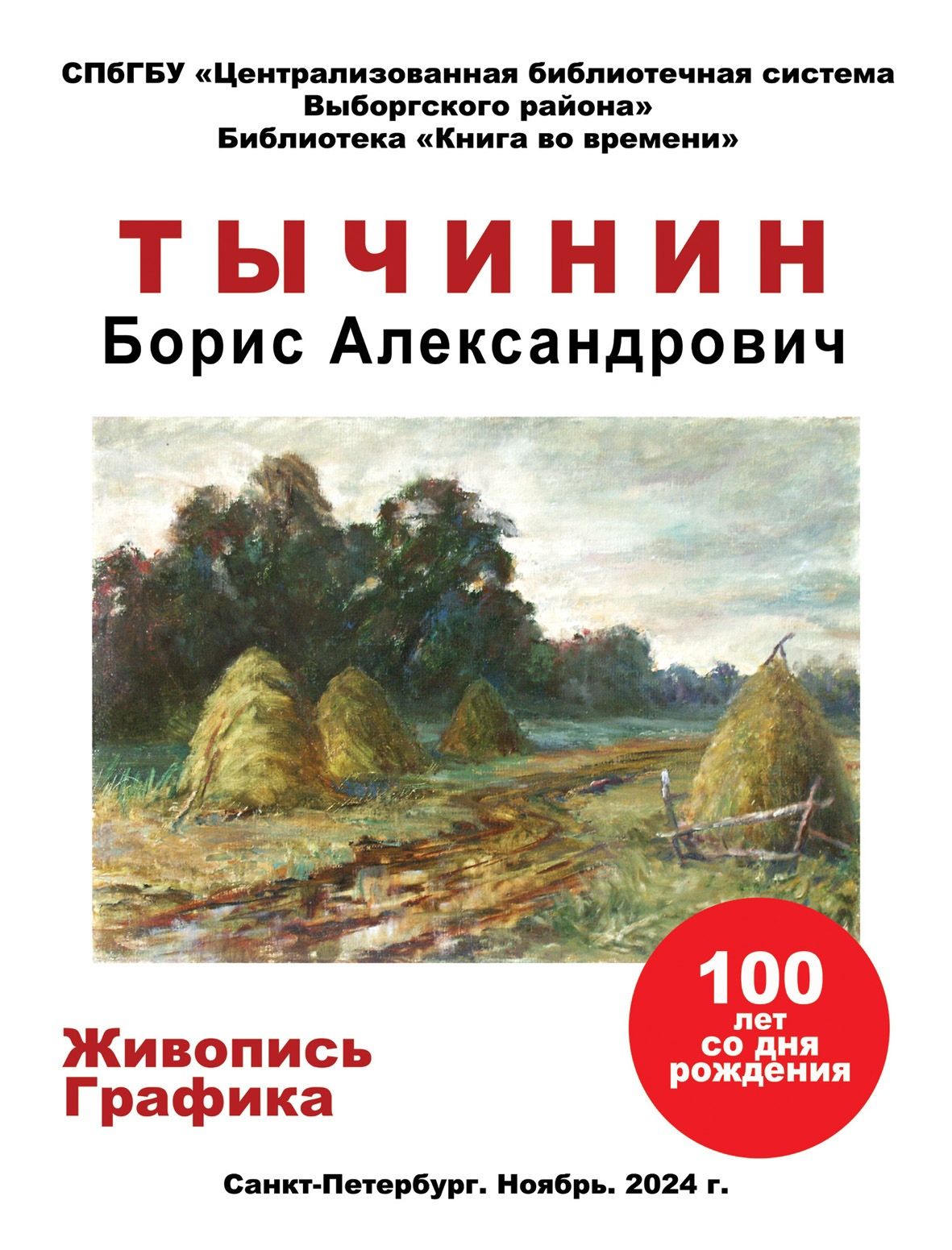 Тычинин Борис Александрович. Живопись. Графика. 100 лет со дня рождения