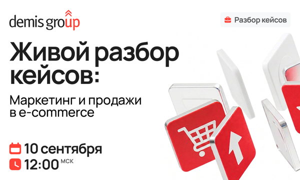 Живой разбор кейсов. Маркетинг и продажи в e-commerce