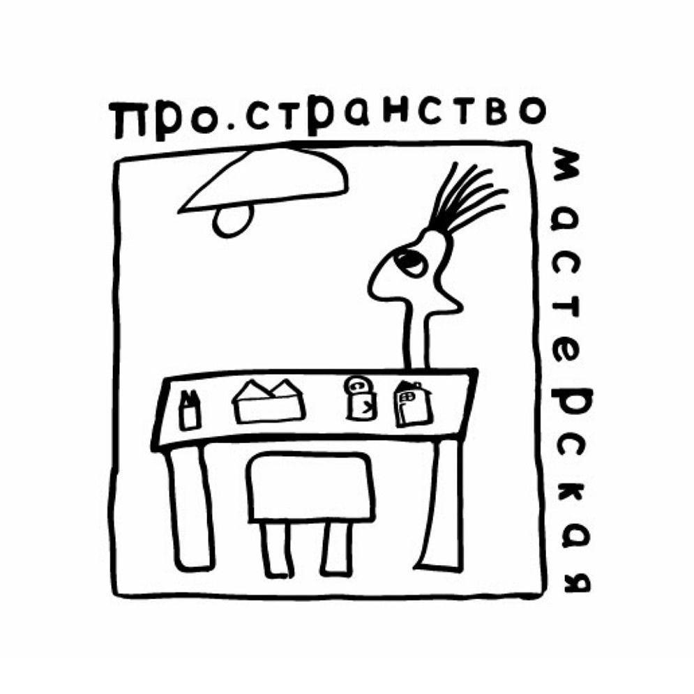 Мастерская ПРО.странство