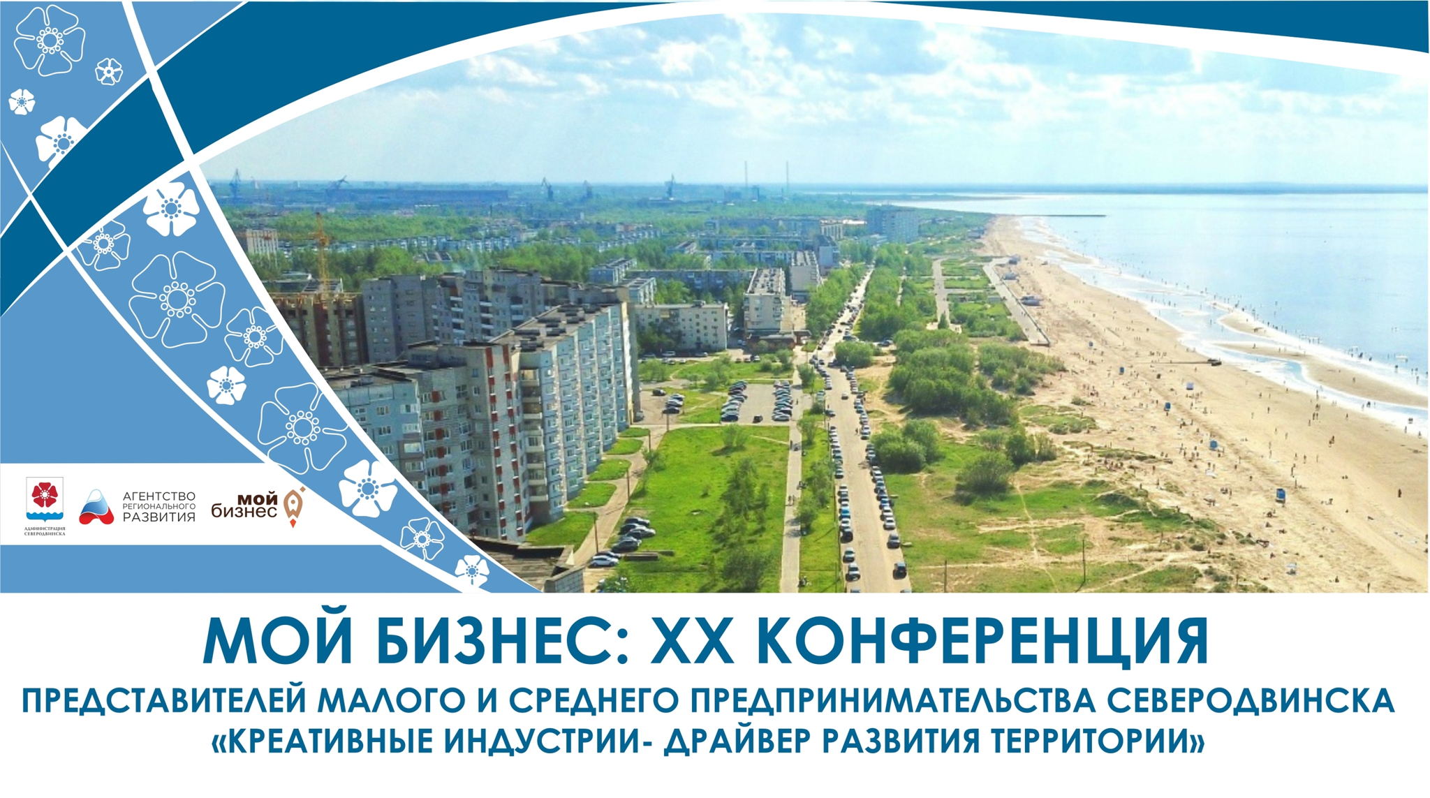 «Мой бизнес: XX Конференция представителей малого и среднего предпринимательства Северодвинска «Креативные индустрии – драйвер развития территории»е событие