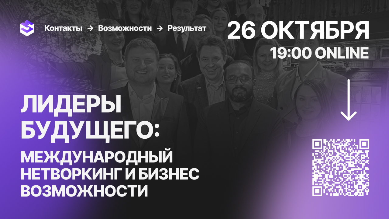 Лидеры будущего: международный нетворкинг и бизнес-возможности