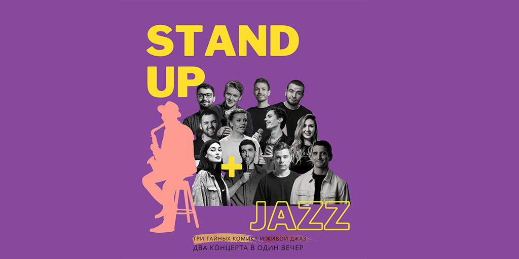 Стендап афиша санкт петербург. Стендап и джаз. Stand-up + джаз концерт. Standup & Action (cтендап + джаз концерт). Stand-up + Jazz (два концерта в один вечер) getafisha.
