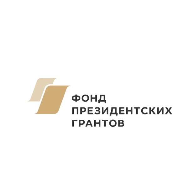 ФОНД ПРЕЗИДЕНТСКИХ ГРАНТОВ