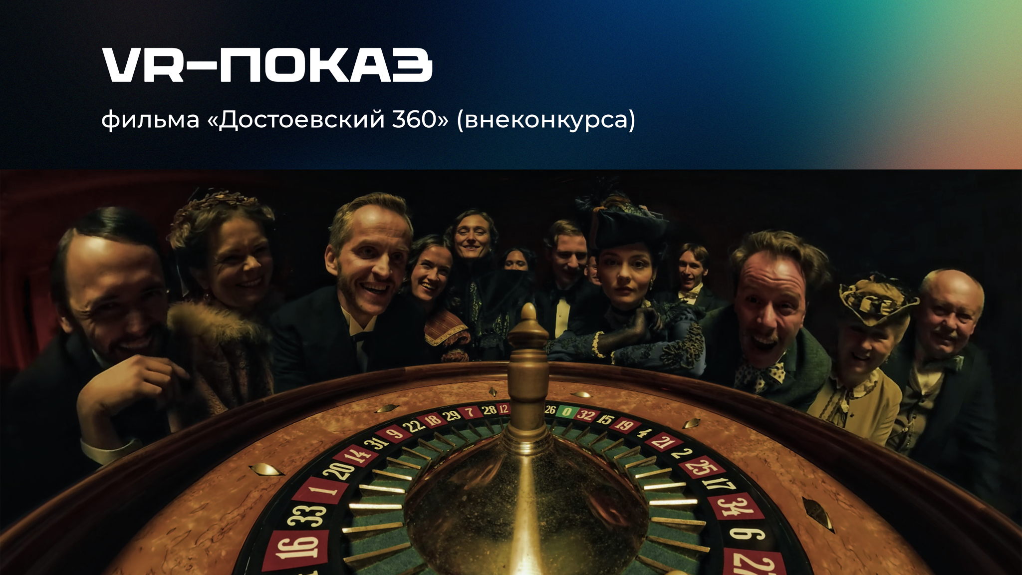#VR: показ первого в России VR-фильма: «Достоевский 360»