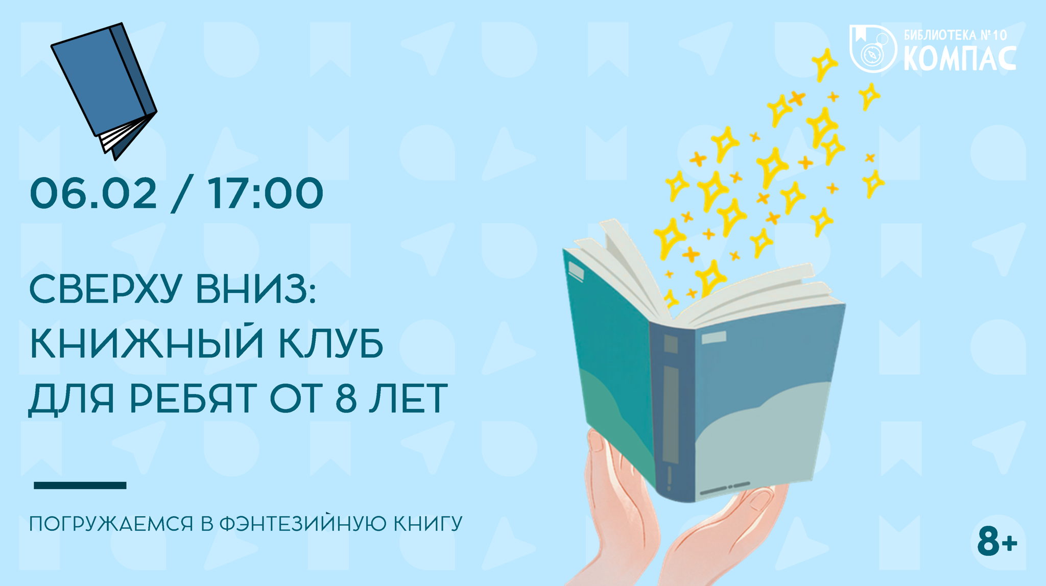 Сверху вниз (8+)