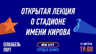 Открытая лекция "Как строили стадион им. С.М. Кирова"