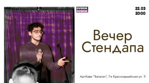 Вечер стендапа!