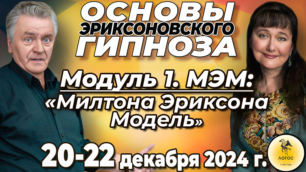 СОБЫТИЯ. МОДУЛЬ 1.МЭМ: «МИЛТОНА ЭРИКСОНА МОДЕЛЬ. ОСНОВЫ ЭРИКСОНОВСКОГО ГИПНОЗА»