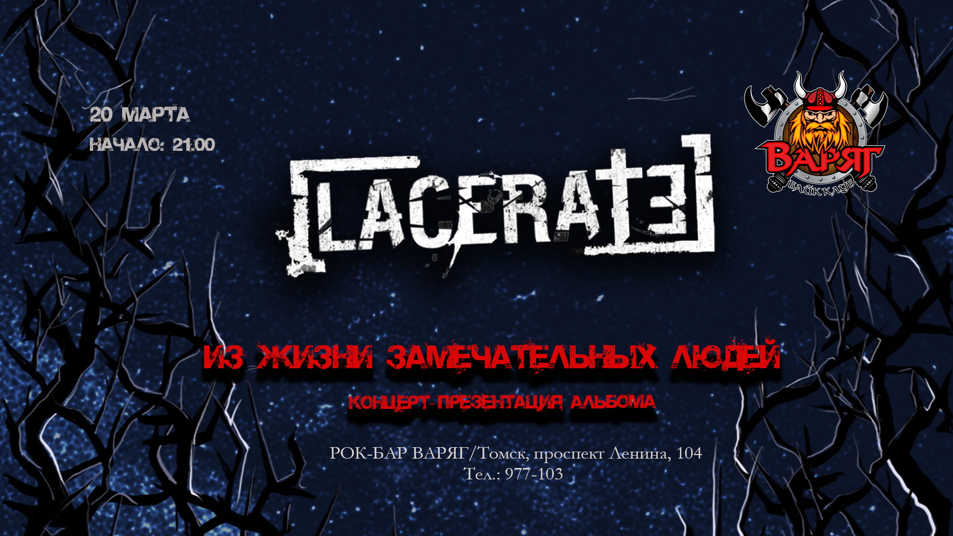 LACERATE Презентация альбома ЖЗЛ Рок-бар ВАРЯГ