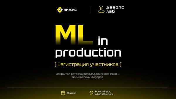 Камерный митап Nixys DevOps Lab: ML in Production