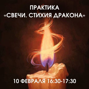 Практика «Свечи. Стихия Дракона»
