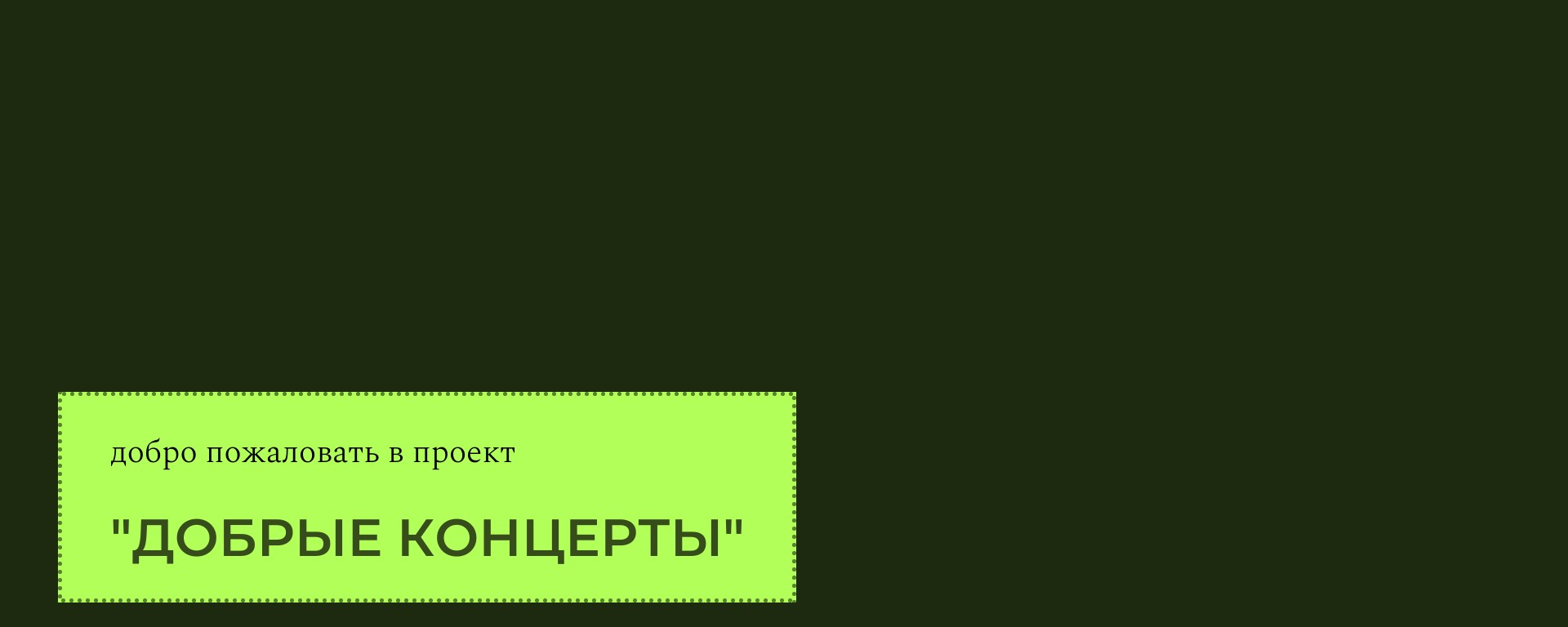"Добрые концерты" музыканты в поддержку животных
