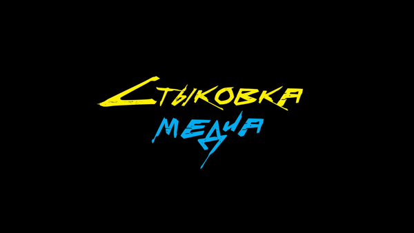 Стыковка Медиа