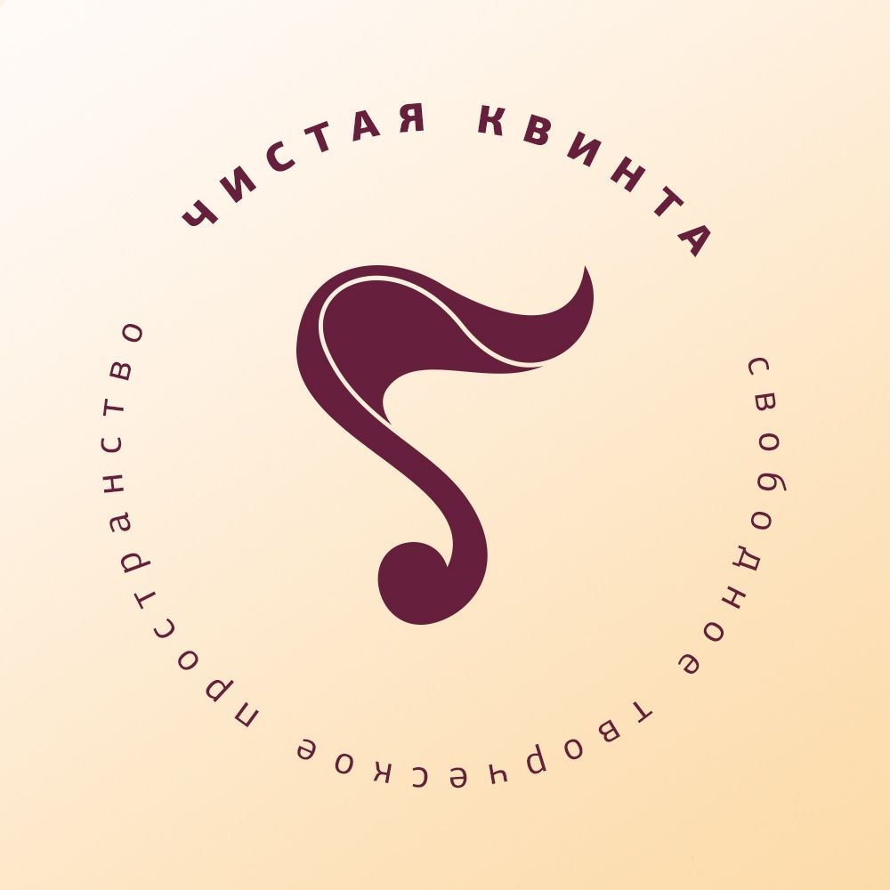 Свободное творческое пространство "Чистая квинта"