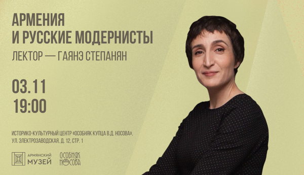 Армения и русские модернисты. Лекция Гаянэ Степанян