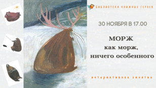 “День моржа” - интерактивное занятие по книге Даши Димитровой (3+) 