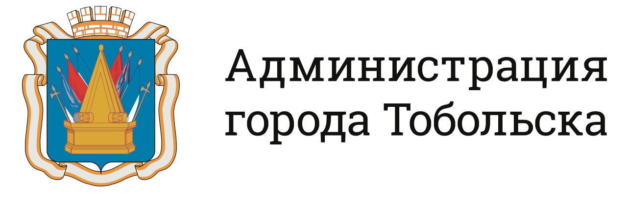Администрация города Тобольска