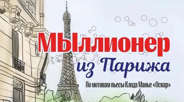 Спектакль "МЫллионер из Парижа"