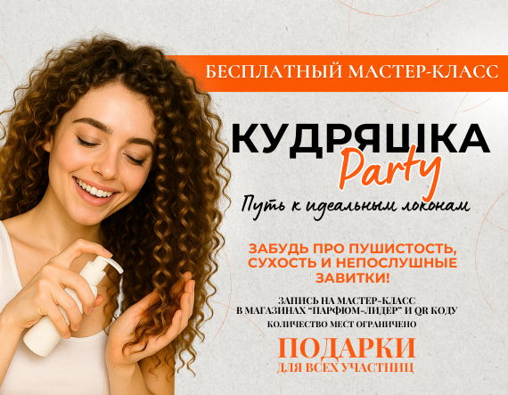 Бесплатный мастер-класс "Кудряшка-Party: Путь к идеальным локонам" Омск пр. Мира, 100 ТК "Алладин"