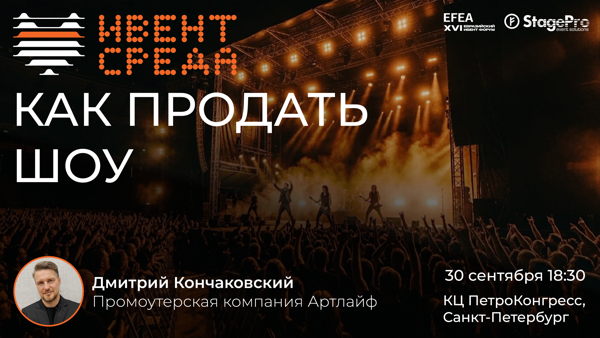 Разбираем промоушен больших шоу: от идеи до солдаута