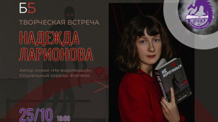 Творческая встреча с Надеждой Ларионовой