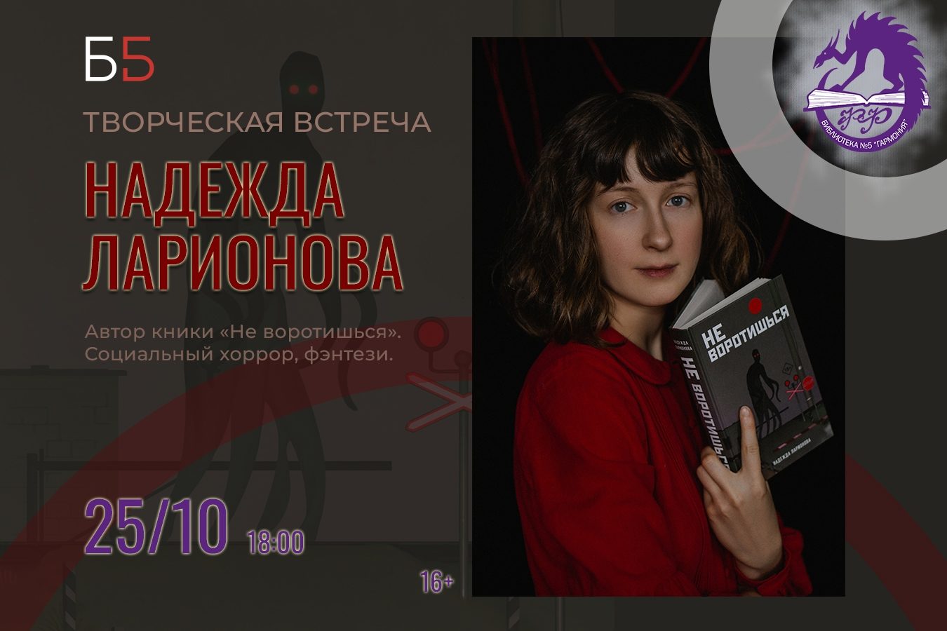 Творческая встреча с Надеждой Ларионовой