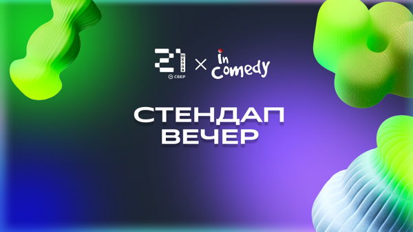 Стендап вечер в Волгоградском кампусе "Школы 21"