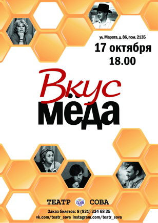 Cпектакль "Вкус мёда"