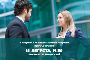Тренинг: Я-общение. Не насильственное общение.