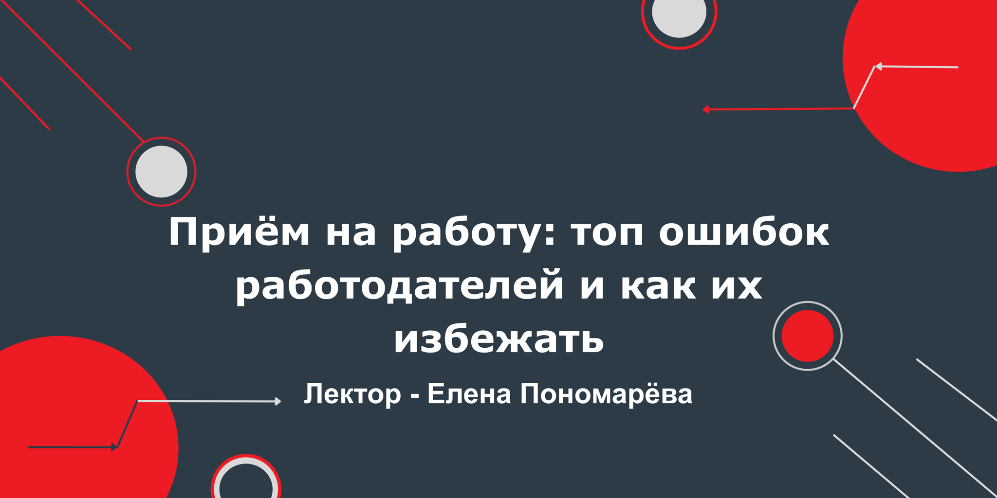 Вебинар "Приём на работу: топ ошибок работодателей и как их избежать"