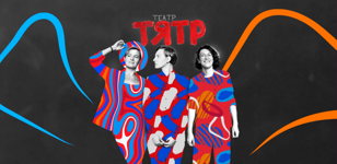 ТЯТР.  Спектакль без сценария