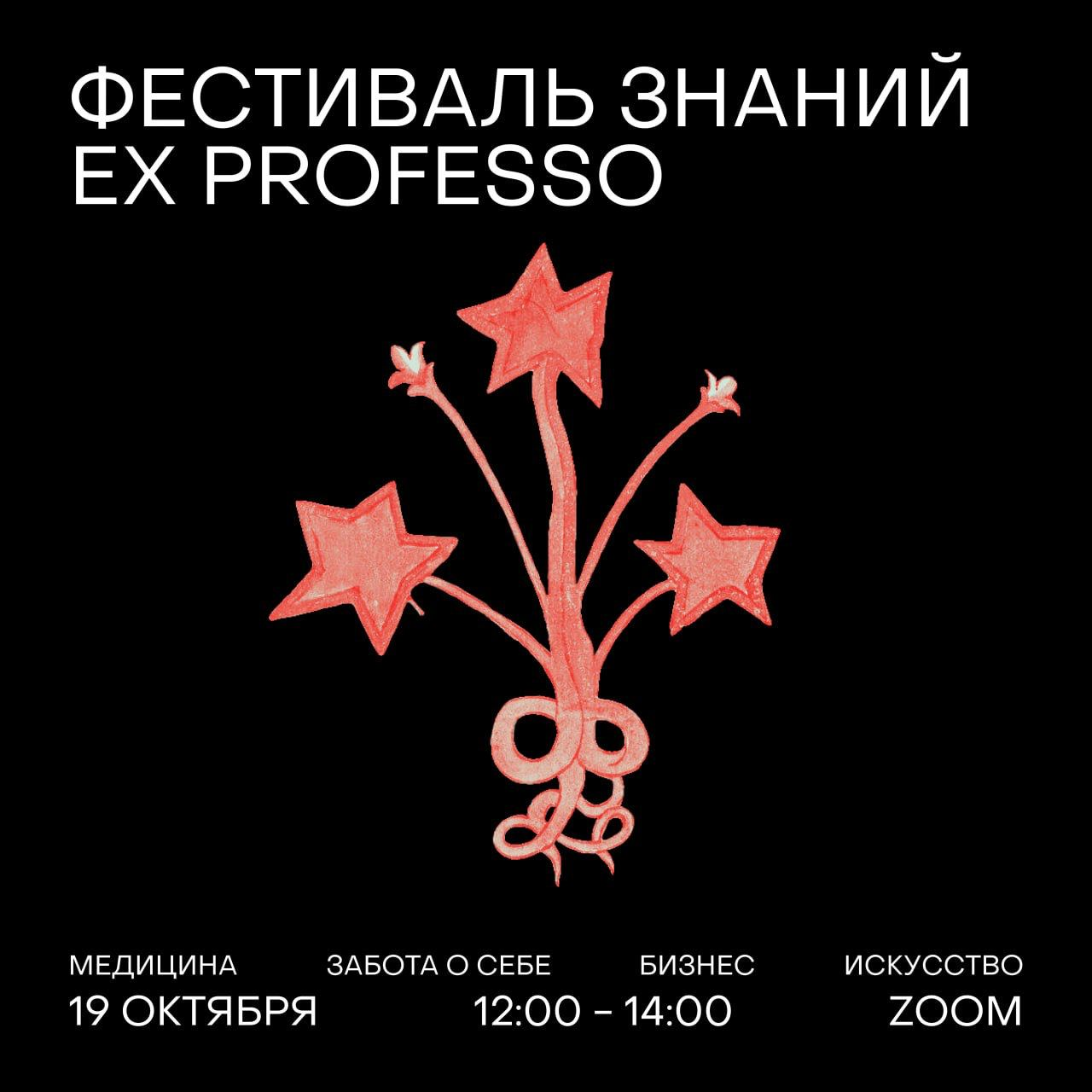 Фестиваль знаний от онлайн-школы Ex Professo