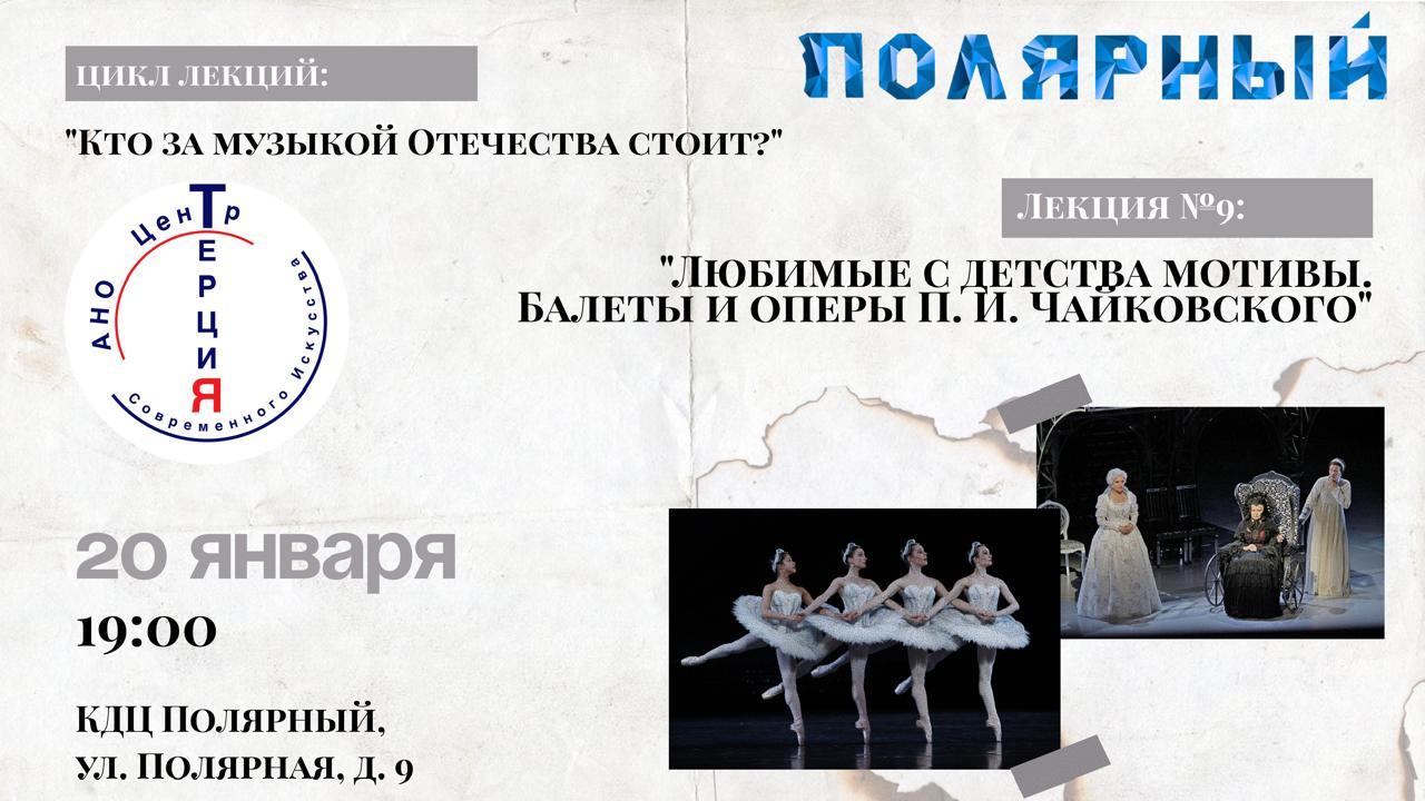 Лекция №9: "Любимые с детства мотивы. Балеты и оперы П. И. Чайковского"