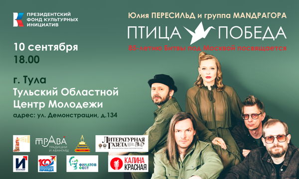 Концерт Юлии Пересильд и группы MANДРАГОРА "Птица-Победа" (г. Тула)